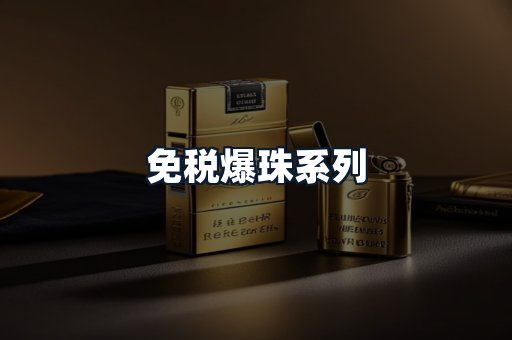 免税爆珠系列