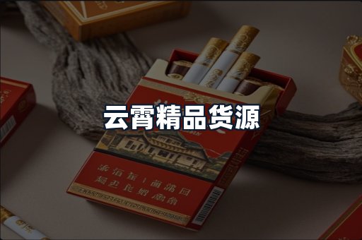 云霄精品货源